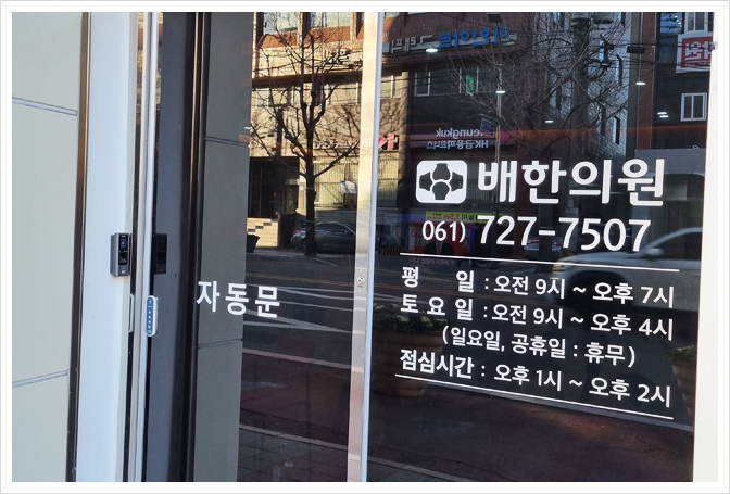 마디척앤코배한의원입구