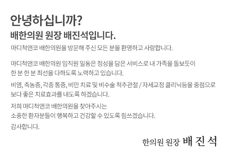 원장 배진석 인사말