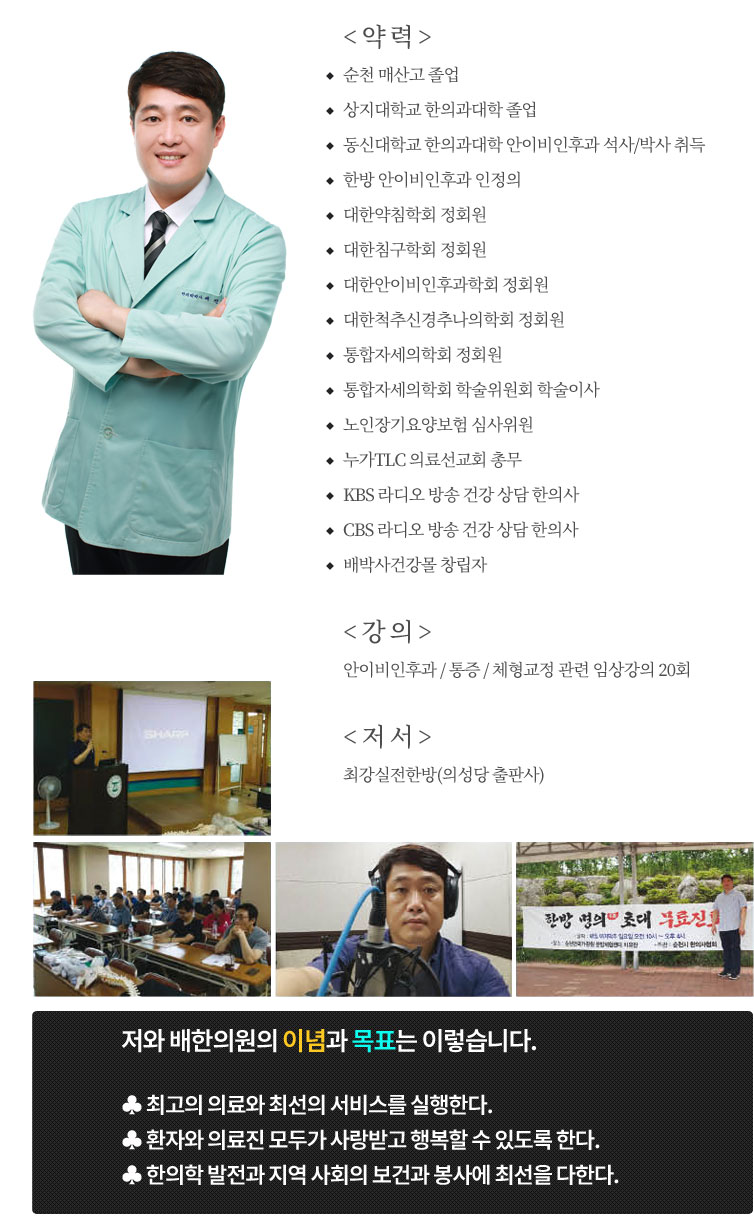 마디척앤코배한의원배진석원장약력사항