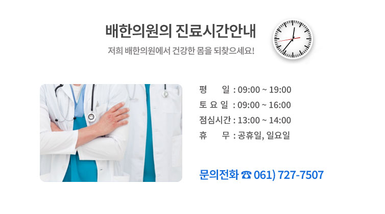 플러스배한의원 진료시간