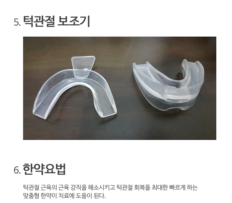 턱관절추나요법