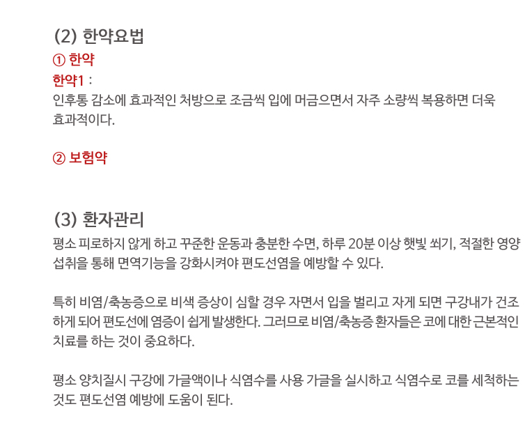 편도선염한약요법