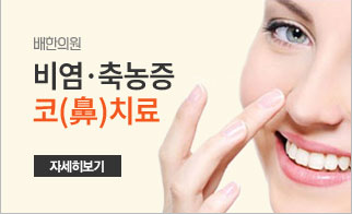 비염 축농증 코치료